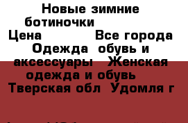 Новые зимние ботиночки TOM tailor › Цена ­ 3 000 - Все города Одежда, обувь и аксессуары » Женская одежда и обувь   . Тверская обл.,Удомля г.